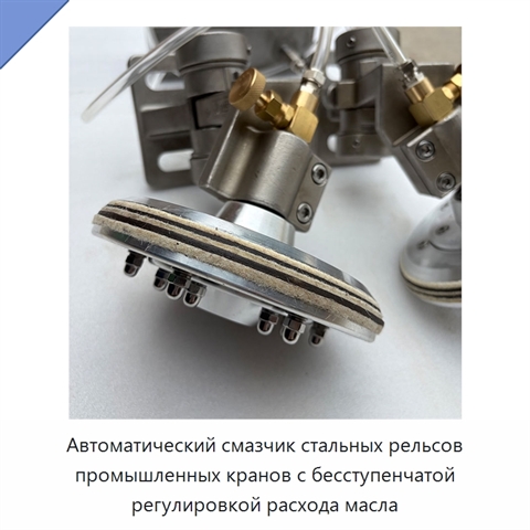 Автоматический смазчик стальных рельсов промышленных кранов с бесступенчатой регулировкой расхода масла