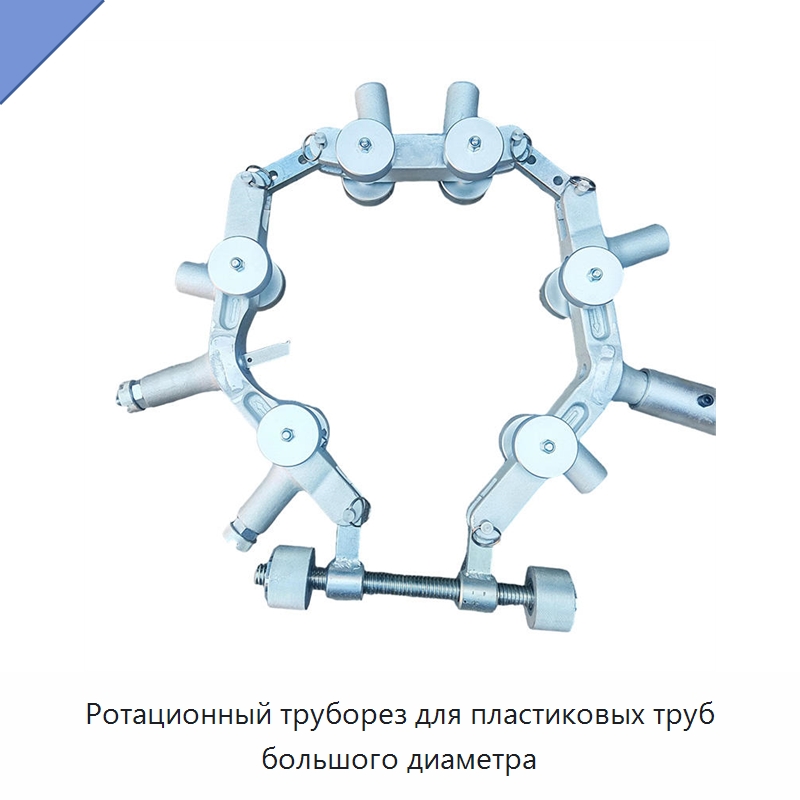 Ротационный труборез для пластиковых труб большого диаметра — Прочие ручные инструменты