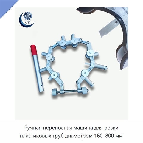 Ручная переносная машина для резки пластиковых труб диаметром 160–800 мм
