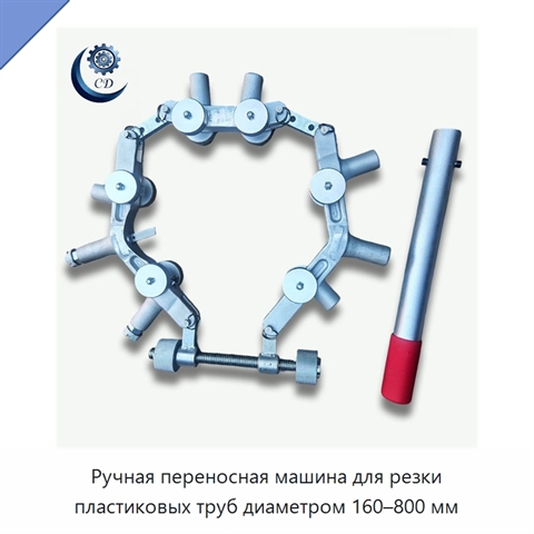 Ручная переносная машина для резки пластиковых труб диаметром 160–800 мм