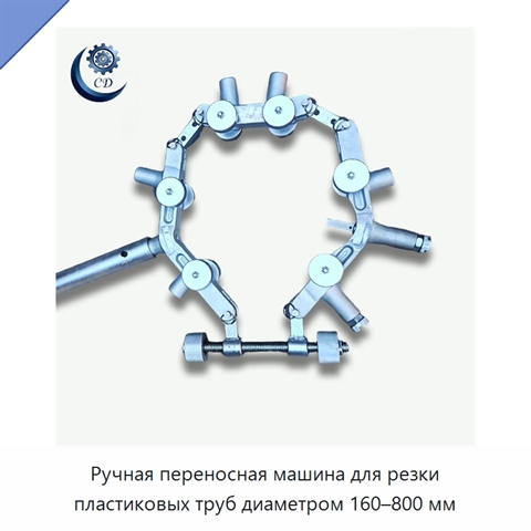 Ручная переносная машина для резки пластиковых труб диаметром 160–800 мм