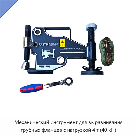 Механический инструмент для выравнивания трубных фланцев с нагрузкой 4 т (40 кН)