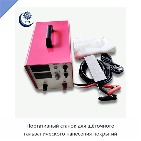 Портативный станок для щёточного гальванического нанесения покрытий