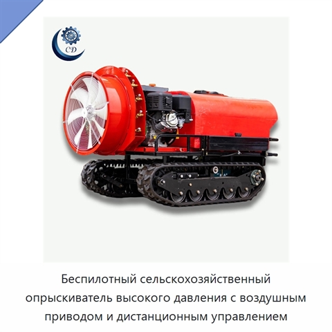 Беспилотный сельскохозяйственный опрыскиватель высокого давления с воздушным приводом и дистанционным управлением