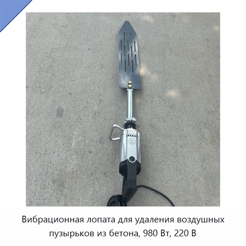 Вибрационная лопата для удаления воздушных пузырьков из бетона, 980 Вт, 220 В