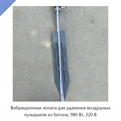 Вибрационная лопата для удаления воздушных пузырьков из бетона, 980 Вт, 220 В