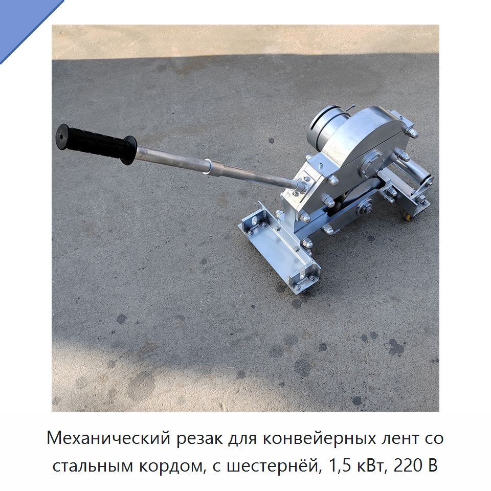 Механический резак для конвейерных лент со стальным кордом, с шестернёй, 1,5 кВт, 220 В — Металлорежущие станки