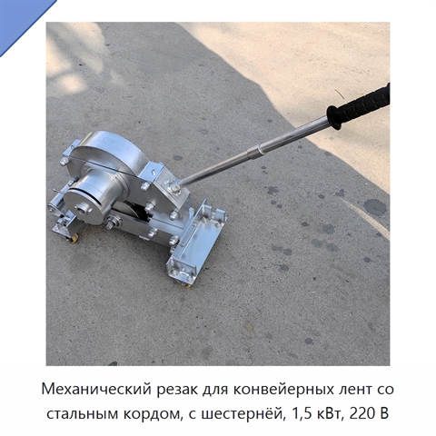 Механический резак для конвейерных лент со стальным кордом, с шестернёй, 1,5 кВт, 220 В