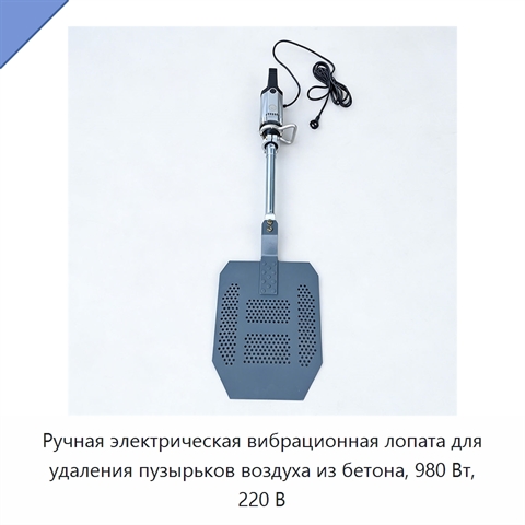 Ручная электрическая вибрационная лопата для удаления пузырьков воздуха из бетона, 980 Вт, 220 В
