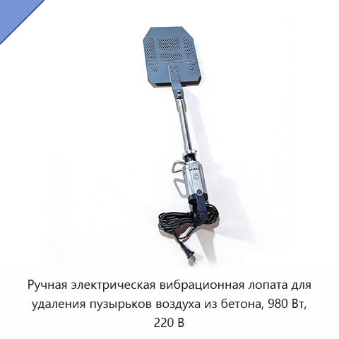 Ручная электрическая вибрационная лопата для удаления пузырьков воздуха из бетона, 980 Вт, 220 В