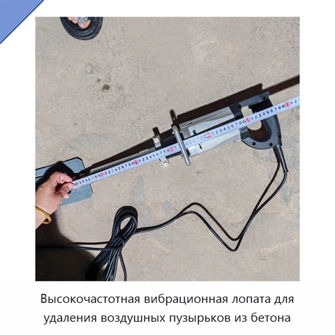 Высокочастотная вибрационная лопата для удаления воздушных пузырьков из бетона