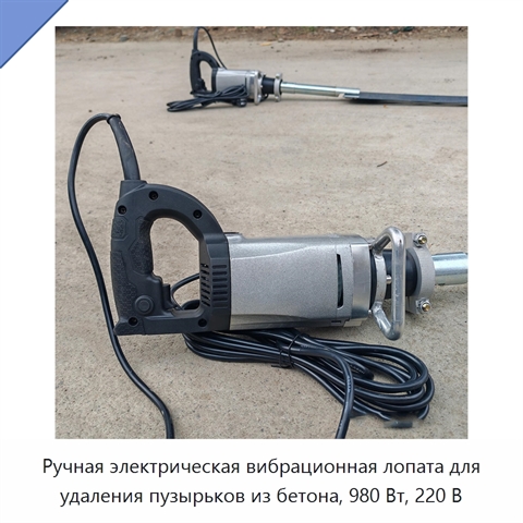 Ручная электрическая вибрационная лопата для удаления пузырьков из бетона, 980 Вт, 220 В