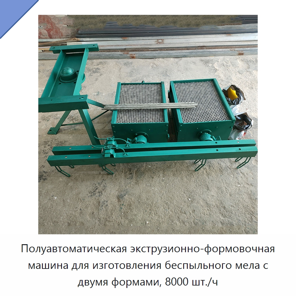 Полуавтоматическая экструзионно-формовочная машина для изготовления беспыльного мела с двумя формами, 8000 шт./ч — Прочее промышленное оборудование