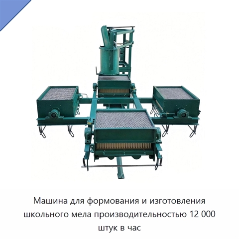 Машина для формования и изготовления школьного мела производительностью 12 000 штук в час
