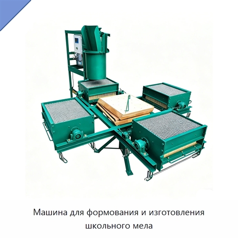 Машина для формования и изготовления школьного мела