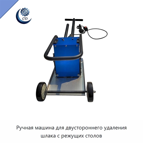 Ручная машина для двустороннего удаления шлака с режущих столов