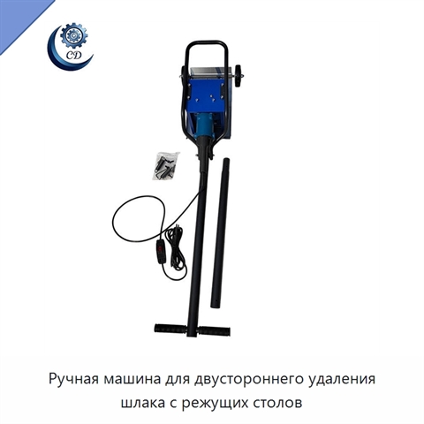 Ручная машина для двустороннего удаления шлака с режущих столов