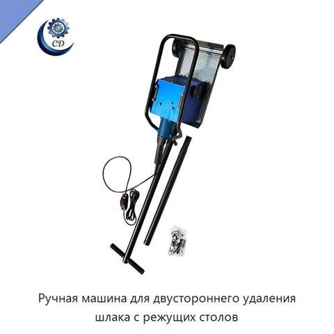 Ручная машина для двустороннего удаления шлака с режущих столов