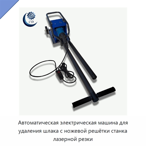 Автоматическая электрическая машина для удаления шлака с ножевой решётки станка лазерной резки