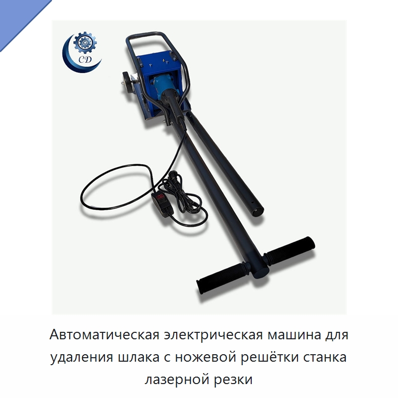 Автоматическая электрическая машина для удаления шлака с ножевой решётки станка лазерной резки — Специальные машины и промышленное оборудование