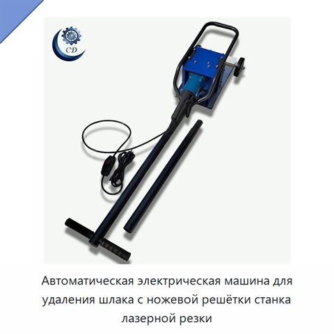 Автоматическая электрическая машина для удаления шлака с ножевой решётки станка лазерной резки