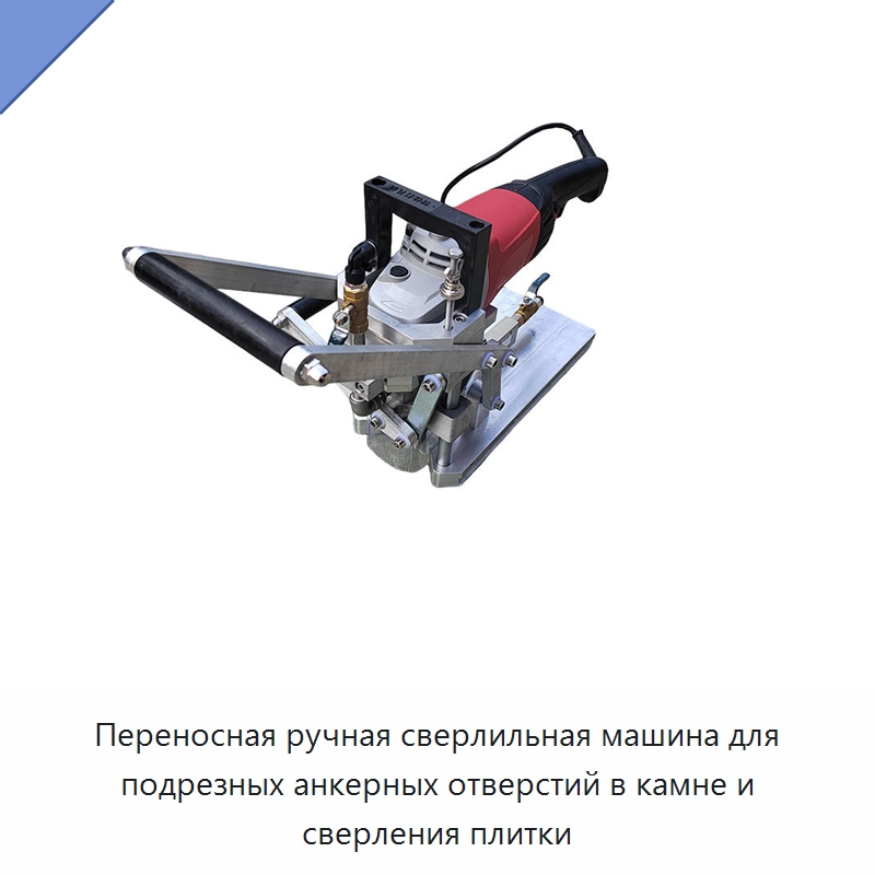 Переносная ручная сверлильная машина для подрезных анкерных отверстий в камне и сверления плитки — Прочее промышленное оборудование