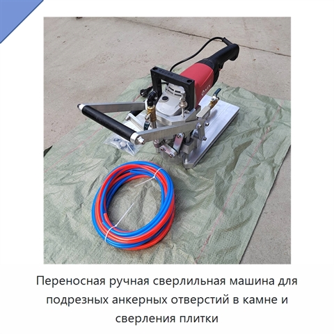 Переносная ручная сверлильная машина для подрезных анкерных отверстий в камне и сверления плитки
