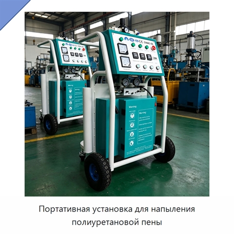 Портативная установка для напыления полиуретановой пены