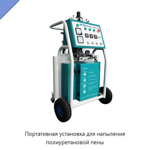 Портативная установка для напыления полиуретановой пены