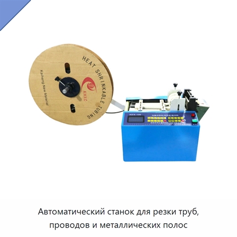 Автоматический станок для резки труб, проводов и металлических полос