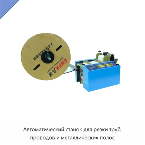 Автоматический станок для резки труб, проводов и металлических полос