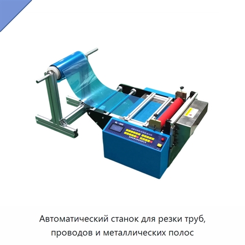 Автоматический станок для резки труб, проводов и металлических полос