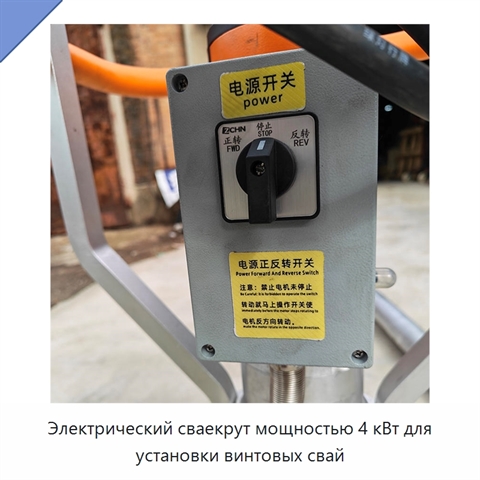 Электрический сваекрут мощностью 4 кВт для установки винтовых свай