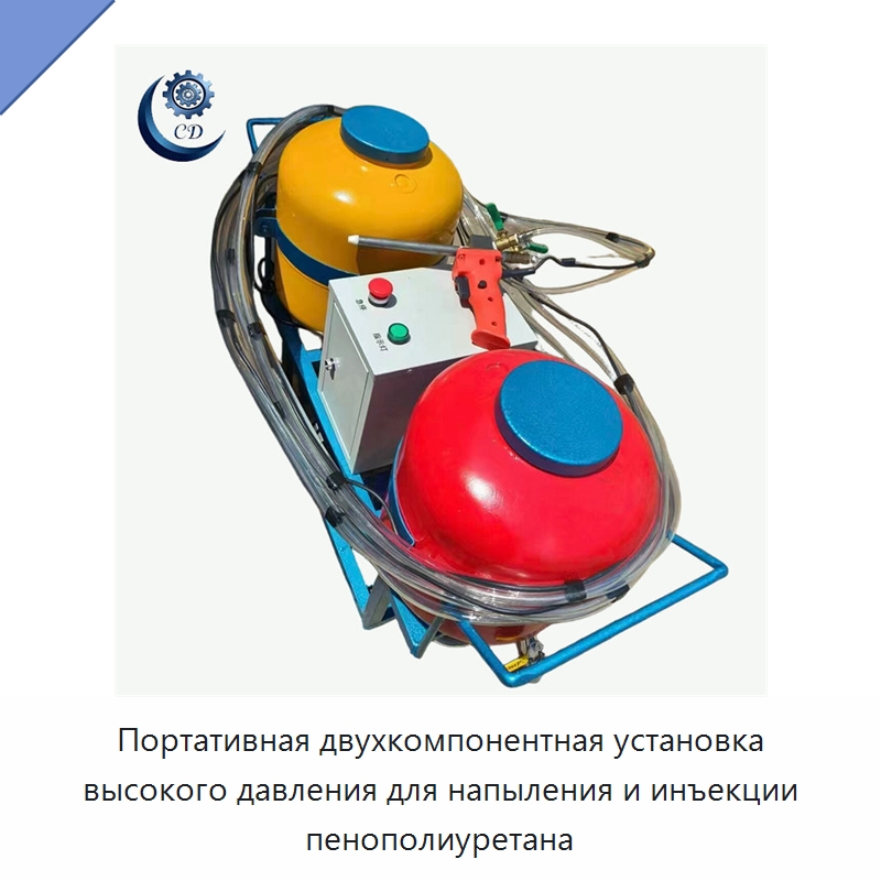 Портативная двухкомпонентная установка высокого давления для напыления и инъекции пенополиуретана — Оборудование для производства пеноматериалов