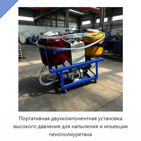Портативная двухкомпонентная установка высокого давления для напыления и инъекции пенополиуретана