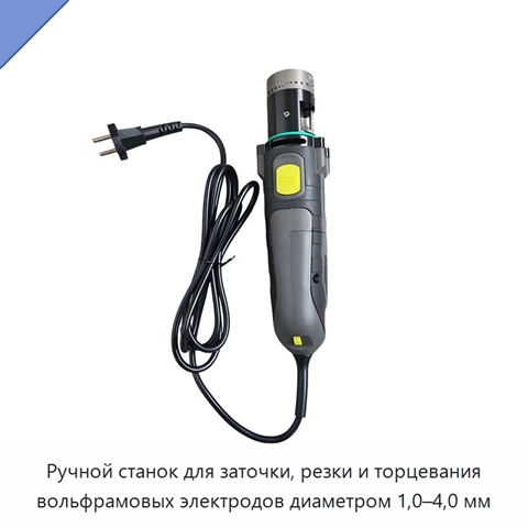 Ручной станок для заточки, резки и торцевания вольфрамовых электродов диаметром 1,0–4,0 мм