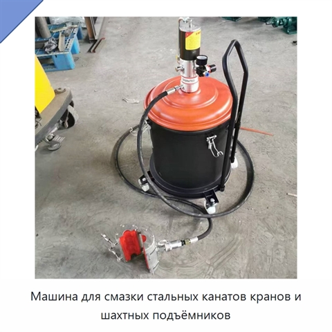 Машина для смазки стальных канатов кранов и шахтных подъёмников