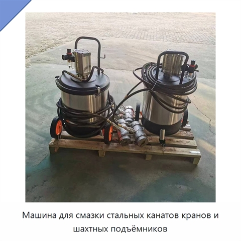 Машина для смазки стальных канатов кранов и шахтных подъёмников
