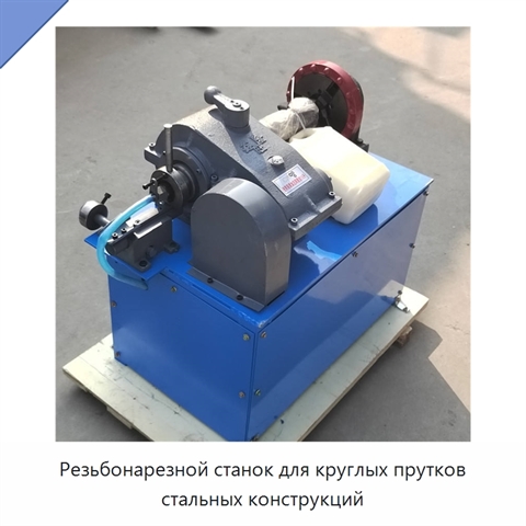 Резьбонарезной станок для круглых прутков стальных конструкций