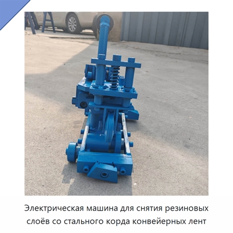 Электрическая машина для снятия резиновых слоёв со стального корда конвейерных лент