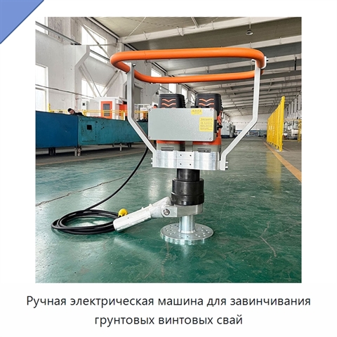 Ручная электрическая машина для завинчивания грунтовых винтовых свай