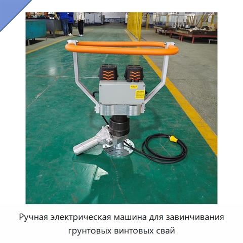 Ручная электрическая машина для завинчивания грунтовых винтовых свай