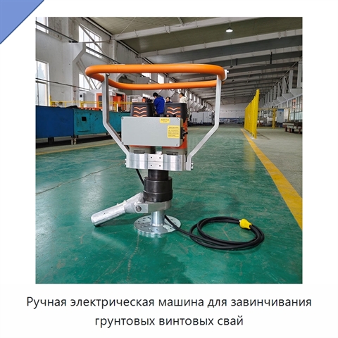 Ручная электрическая машина для завинчивания грунтовых винтовых свай