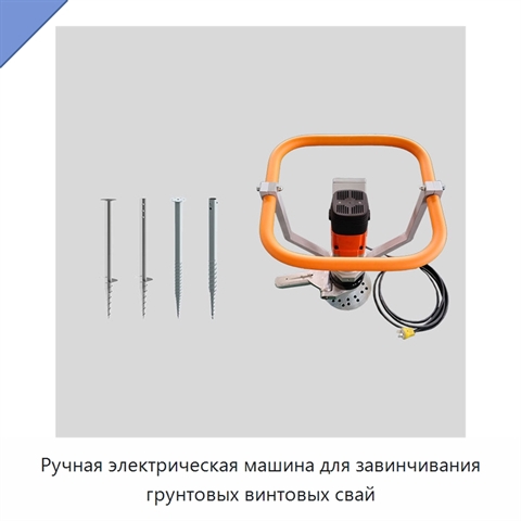 Ручная электрическая машина для завинчивания грунтовых винтовых свай
