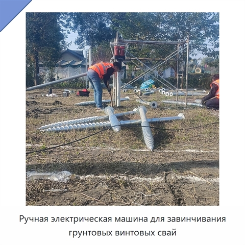 Ручная электрическая машина для завинчивания грунтовых винтовых свай