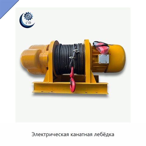 Электрическая канатная лебёдка