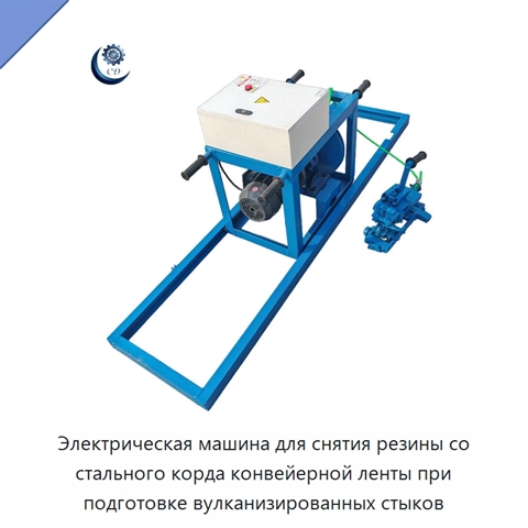 Электрическая машина для снятия резины со стального корда конвейерной ленты при подготовке вулканизированных стыков