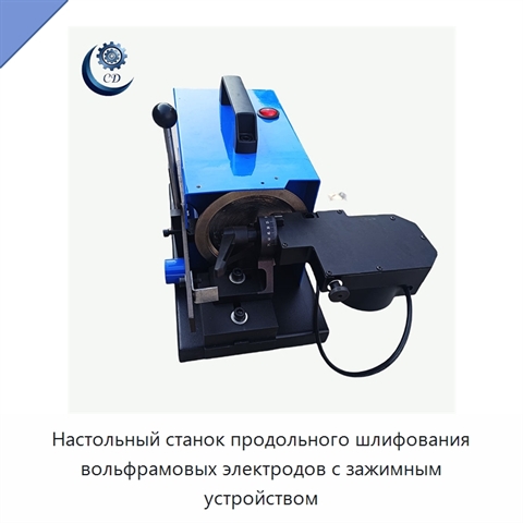 Настольный станок продольного шлифования вольфрамовых электродов с зажимным устройством