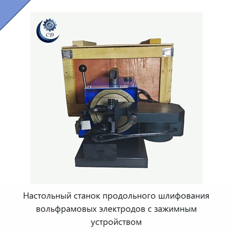 Настольный станок продольного шлифования вольфрамовых электродов с зажимным устройством