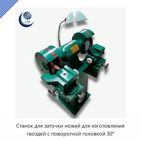 Станок для заточки ножей для изготовления гвоздей с поворотной головкой 30°